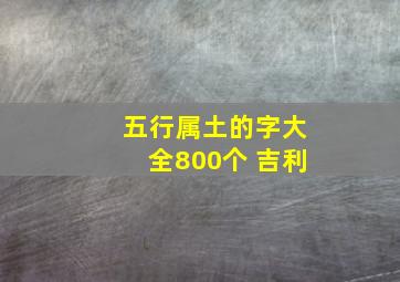 五行属土的字大全800个 吉利